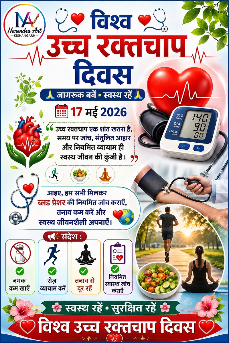 services464641's tweet photo. ❤️🌍 विश्व उच्च रक्तचाप दिवस 🌍❤️
स्वस्थ रहें • तनाव मुक्त रहें •
#विश्व_उच्च_रक्तचाप_दिवस
#WorldHypertensionDay
#HealthyLife
#BPCheck
#StayHealthy
#HealthAwareness
#FitIndia
#स्वस्थ_भारत
#HypertensionAwareness
#HealthyLifestyle #NarendraArtKishangarh https://t.co/zfI5qgg3gI