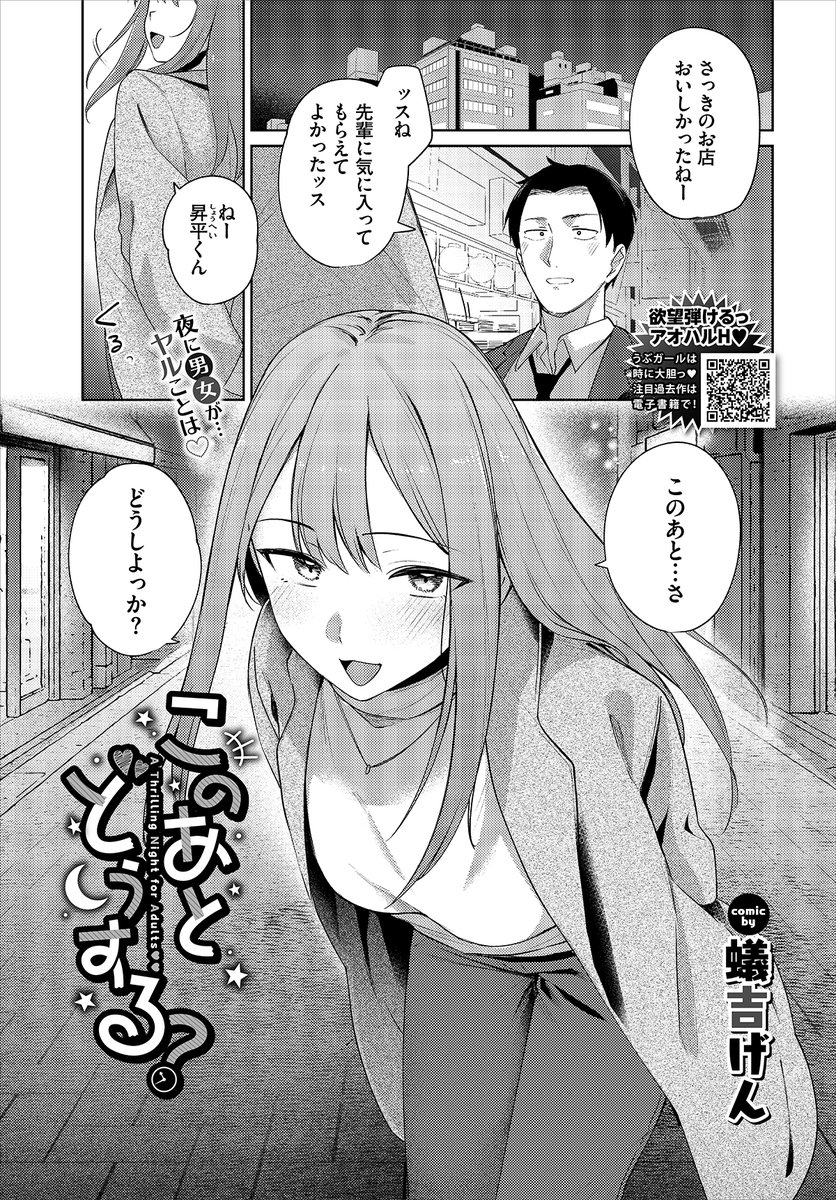 【バベル7月号作品紹介】
『このあとどうする?』蟻吉げん
先輩彼女とのデートで思いがけずホテルに誘われる主人公。緊張でガチガチの主人公だったが、先輩との初Hに期待と興奮が止まらない…! さっそく脱いでシャワーを浴びると手コキで優しく触られて準備万端♪ 先輩彼女とのあまあま手ほどきH! 