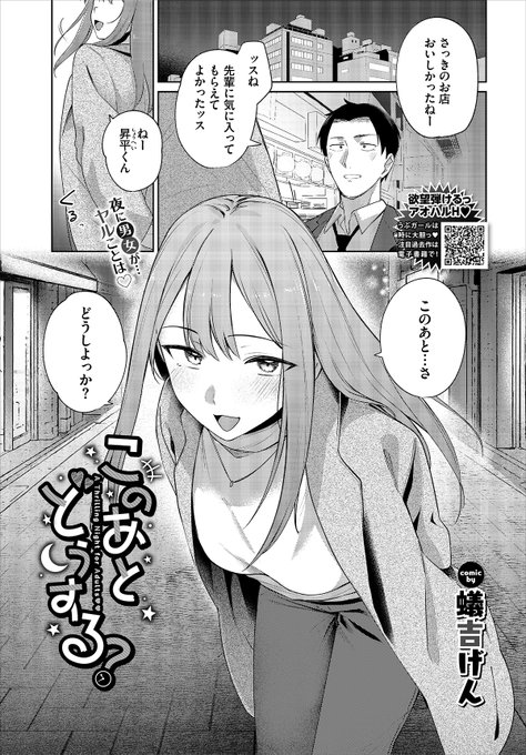 【バベル7月号作品紹介】 『このあとどうする?』蟻吉げん 先輩彼女とのデートで思いがけずホテルに誘われる主人公。緊張でガチガチの主人公だったが、先輩との初Hに期待と興奮が止まらない…! さっそく脱いでシャワーを浴びると手コキで優しく触られて準備万端 先輩彼女とのあまあま手ほどきH!