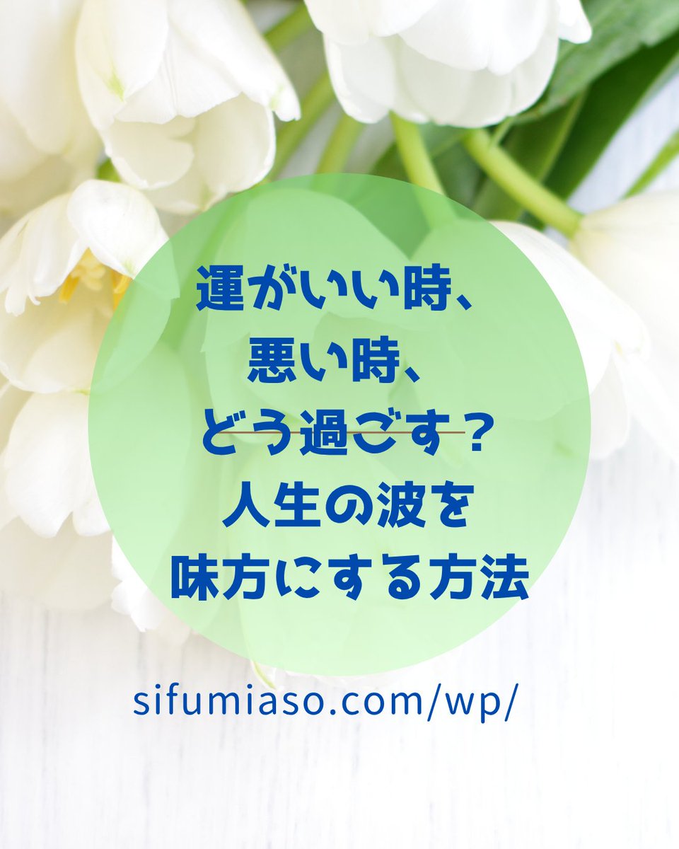 YdrP2BMz0pMvoSi's tweet photo. 「運の良い時に何をするか❓️」
「悪い時にどう整えるか？！」で、
未来の流れが大きく変わります🙌

今日のブログでは氣の波を味方に
つけるヒントを書きました🩵💙

▼ブログはこちら
https://t.co/JYP6E6T2H7

#十干十二支気学
#運気の流れ
#運が悪い時
#運がいい時
#大谷翔平
#気の流れ
#開運 https://t.co/UQz1t2WjsF