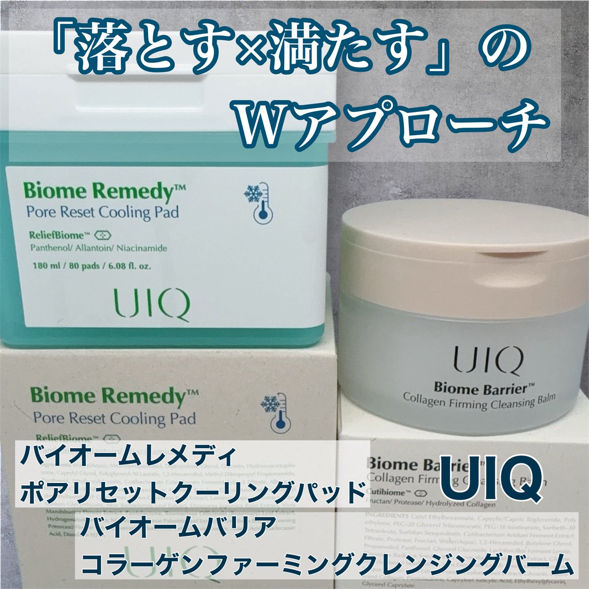yume_20252011's tweet photo. 【PR】
@UIQOFFICIAL_JP 様から、これからの季節にぴったりの【落とす×整える】の最強コンビをいただいたのでご紹介します🤍

🩵 STEP 1：クレンジングバーム
テクスチャーが【バーム ➔ オイル ➔ ミルク】へと3段階に変わる、使い心地が心地よすぎるバーム。
体温でじゅわっととろけてメイクに馴染み、1日の肌汚れや小鼻の気になる古い角質まで、お肌に負担をかけずに優しく浮き上がらせてすっきりオフ✨
洗い上がりはつっぱり感が全くなくて、驚くほどしっとりモッチモチになります。

🩵 STEP 2：バイオームレメディ ポアリセットクーリングパッド
汚れをすっきり落としたまっさらなお肌に、このひんやりパッドをON！
特許取得成分「リリーバイオーム™」や、お肌をすこやかに保つ「パンテノール＆アラントイン」が配合されていて、ドライヤー中や紫外線で火照ったお肌を心地よく包み込んでくれます。
3重レイヤー生地が吸い付くように超密着して、贅沢なエッセンスをお肌のすみずみまでじゅわっとチャージします✨

クレンジングバームとクーリングトナーパッドをあわせて使うと、お肌のざらつきや、夏に向けて気になる火照り・毛穴の目立ちを綺麗にケアできる最高のルーティンなんです✨
これからの時期に、ぜひぜひチェック✅してみてください⭐️☺️
