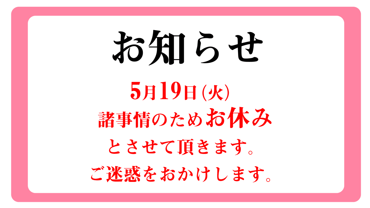 gamecenter_will's tweet photo. 【お知らせ】
5月19日(火)は諸事情によりお休みとさせていただきます
ご理解ご協力お願いいたします https://t.co/B5d5Pp85CM