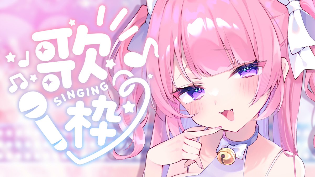 ಇᴛᴏᴅᴀʏ'ꜱ ꜱᴛʀᴇᴀᴍ ྀི - - - - - ⑅ - - - - - 🎀⌇歌枠