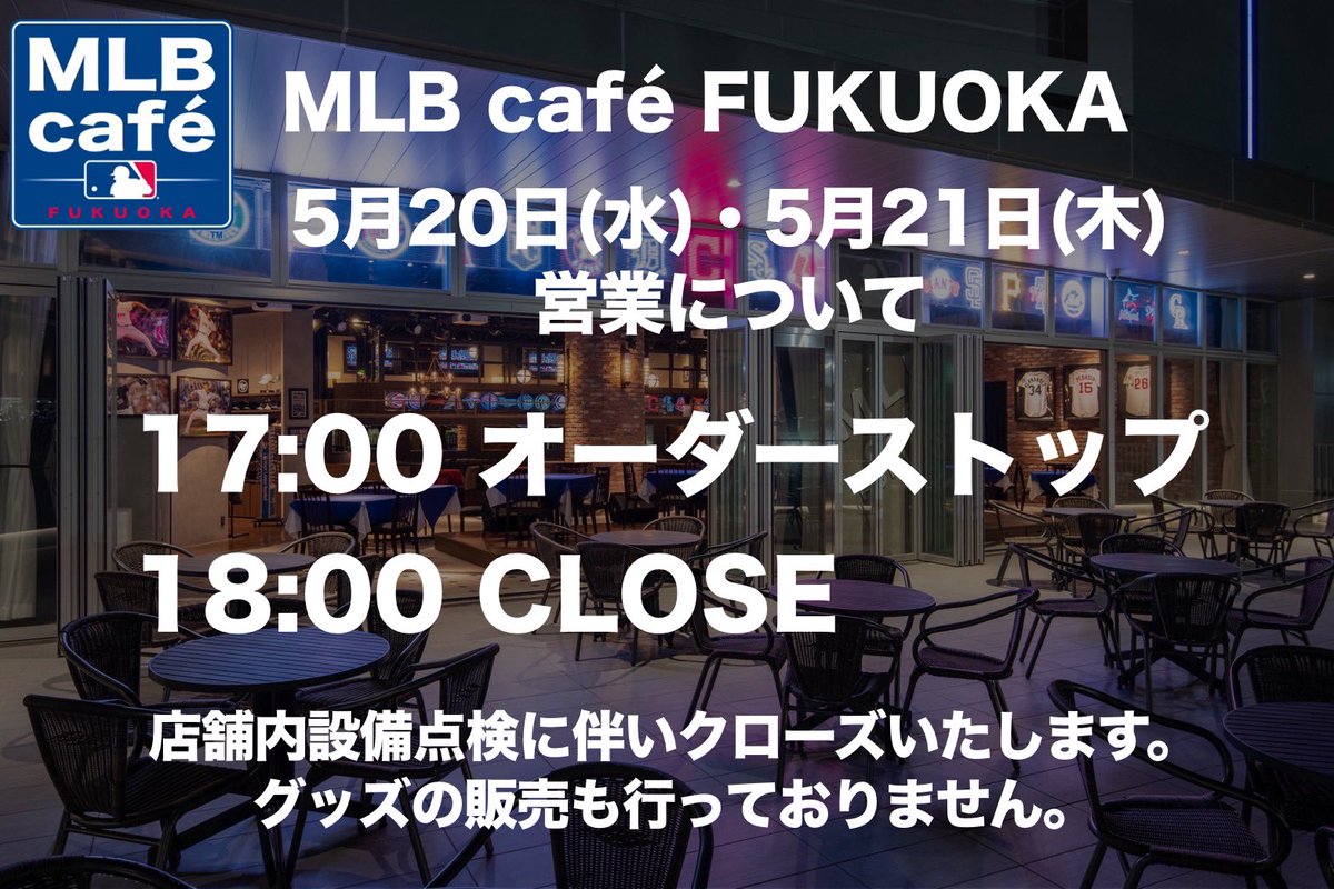mlbcafefukuoka's tweet photo. 【営業時間変更のお知らせ】
5月20日(水)21日(木)は店舗内設備点検に伴い、クローズさせていただきます。また、グッズ販売も行っておりませんので
何卒ご理解賜りますようお願い申し上げます。
17:00 ラストオーダー
18:00 CLOSE
#mlbcafefukuoka
#mlb
#mlbcafe
#福岡
#福岡ランチ https://t.co/1oNV6QVGH4