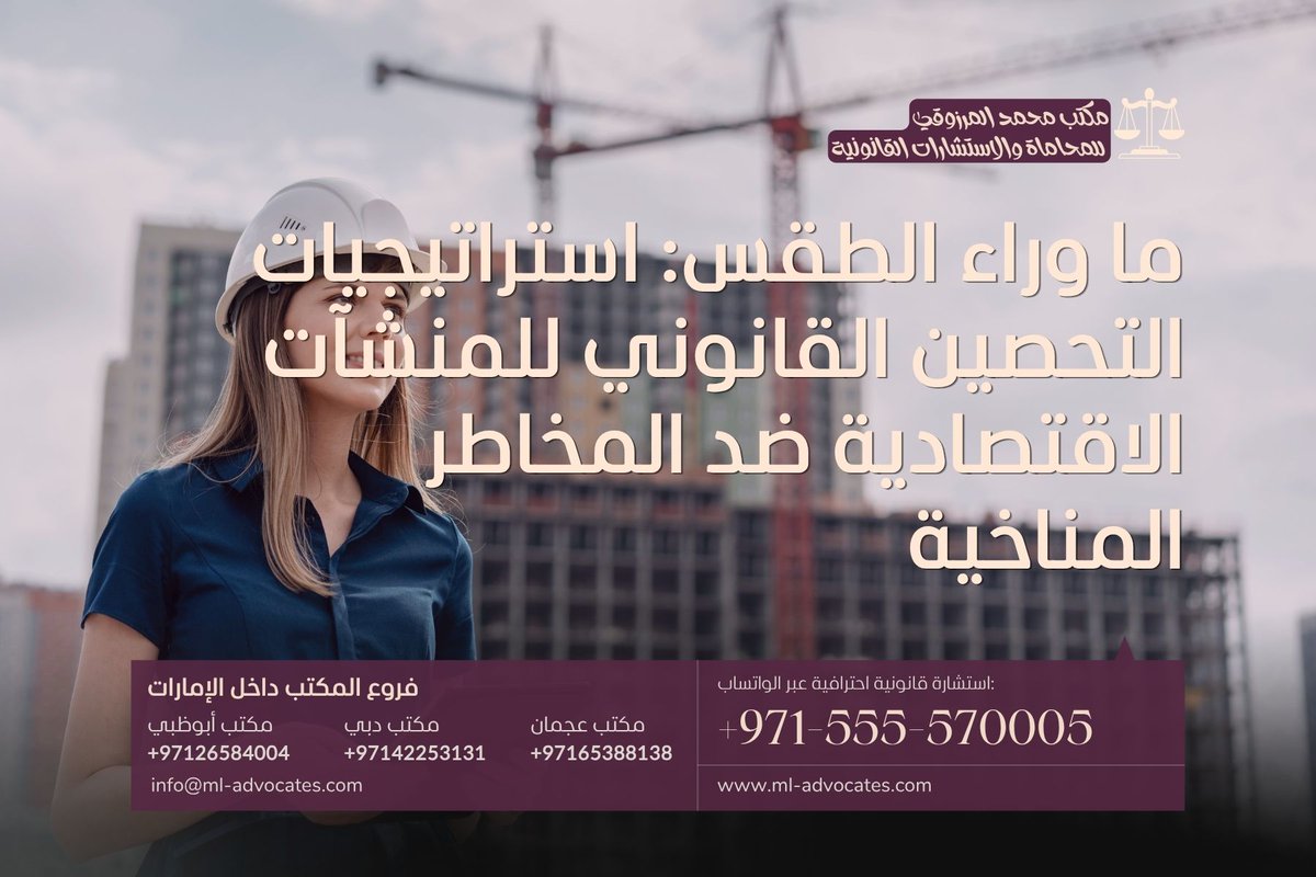mlmoffice's tweet photo. استراتيجيات التحصين القانوني للمنشآت الاقتصادية 
https://t.co/46vWo81kK1
مكتب محمد المرزوقي للمحاماة والاستشارات القانونية
واتسآب: 00971555570005
#الإمارات https://t.co/rm6dAhkA4K