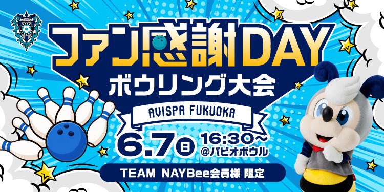 AvispaF's tweet photo. ◤FANCLUB INFORMATION◢
#TEAM_NAYBee 限定
6/7（日）ファン感謝DAY ボウリング大会🎳

⚠️イベント参加券 残りわずか⚠️

ゴールド会員先行販売中
ご検討中の方はお急ぎください🏃💨

チケットはこちら
🎫 https://t.co/6Y2nGE0OJK

#アビスパ福岡
#パピオボウル https://t.co/hqW4Xzb5FY