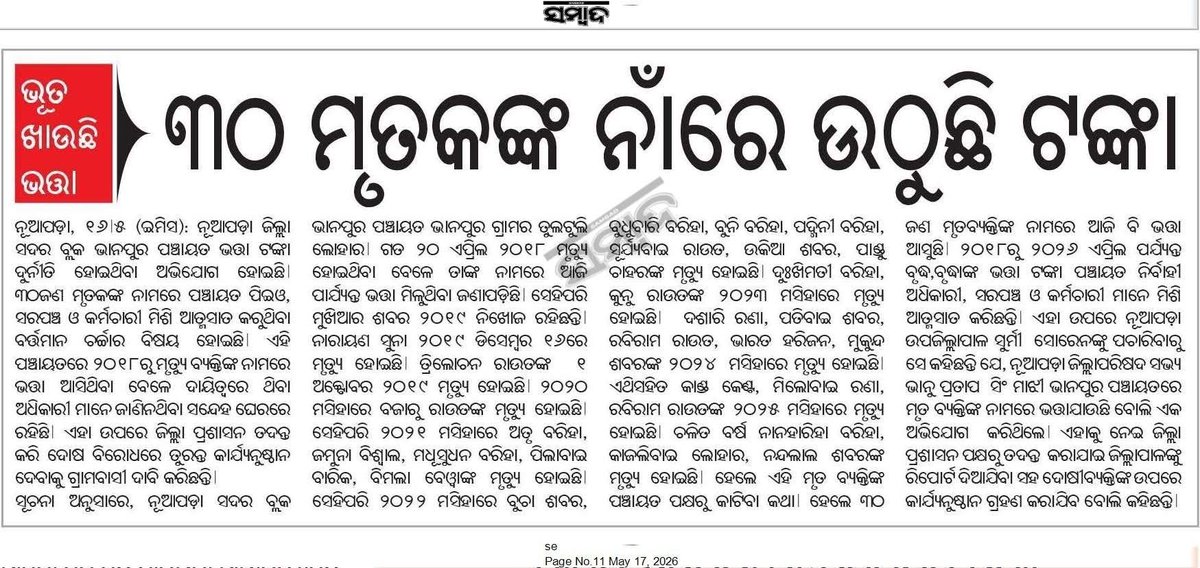 TirithramR's tweet photo. ଗୋଟିଏ ଅଭିଯୋଗ,ଗୋଟିଏ ଗ୍ରାମ ପଞ୍ଚାୟତ, ୩୦ ଜଣଙ୍କ ନାମରେ ଉଠୁଛି ଟଙ୍କା !
ଭାବନ୍ତୁ ଜିଲ୍ଲାରେ ..........????
 (ମୃତ ବ୍ୟକ୍ତିଙ୍କ ନାମରେ ଟଙ୍କା ଉଠାଣ ହେଉନାହିଁ ବୋଲି ଆଶା କରିପାରିବା କି ?) https://t.co/miWLetEESA
