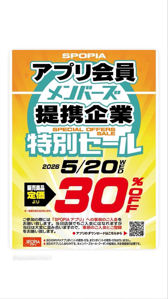 SPOPIAアプリ会員 メンバーズ特別セール開催🔥】 2026年5月20日（水