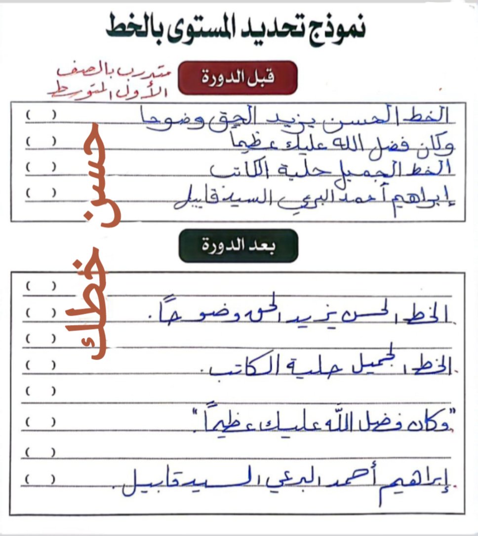 Alkatat_'s tweet photo. نموذج متدرب قبل وبعد دورة تحسين الخط العربي (خط الرقعة) بالقلم العادي .
ما شاء الله الفرق واضح والحمد لله.
للتسجيل واتساب مباشرة ٠٥٦٤٧٥١٨٣٤
#الخط_العربي
#الرياض
#دورات_تدريبية
#حسن_خطك https://t.co/h8EqYGovJz