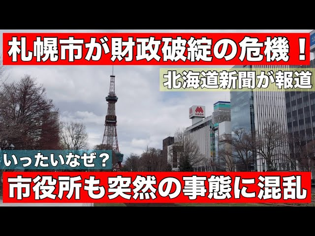 toyo1126Q17's tweet photo. 【衝撃】札幌市が財政破綻の可能性！いったいなぜ？市役所も突然の事態に動揺•••北海道新聞が報道

【北海道】乗り物大好きチャンネル
https://t.co/sdceJb9a2G https://t.co/DYhrBMXFNi