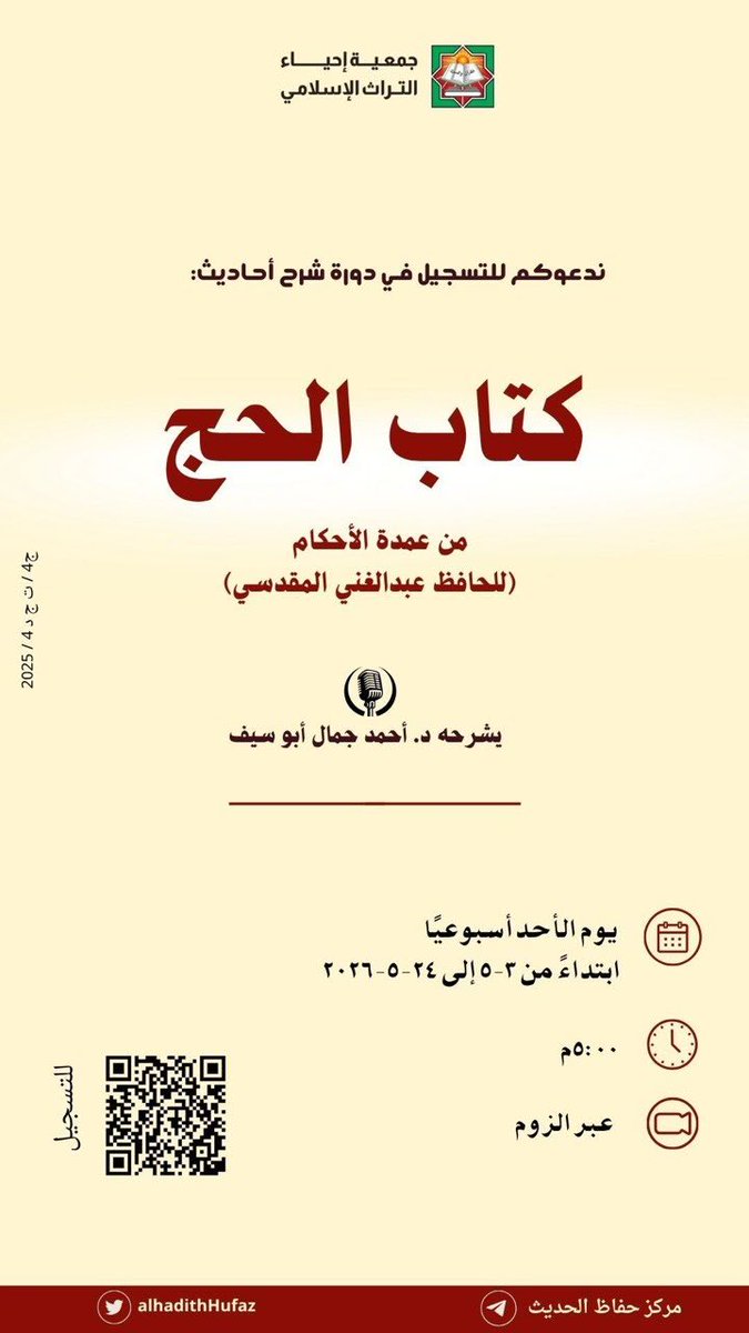 AlhadithHufaz's tweet photo. تذكير بحضور دورة شرح:

كتاب الحج من عمدة الأحكام

 لفضيلة الشيخ د. أحمد جمال أبوسيف

اليوم 
٥م

💻 رابط الغرفة

https://t.co/wI38aD0Cje https://t.co/BMKqYq2yBH