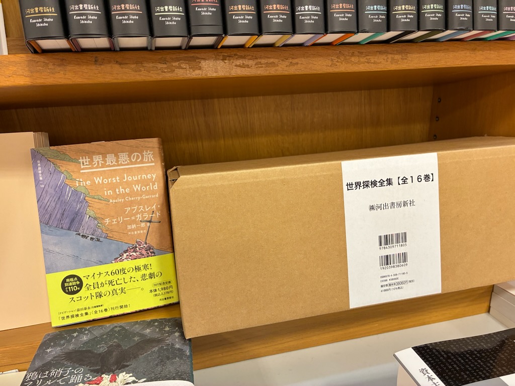 イベント】 「河出書房新社140周年フェア」開催中🦉 『＃世界探検全集