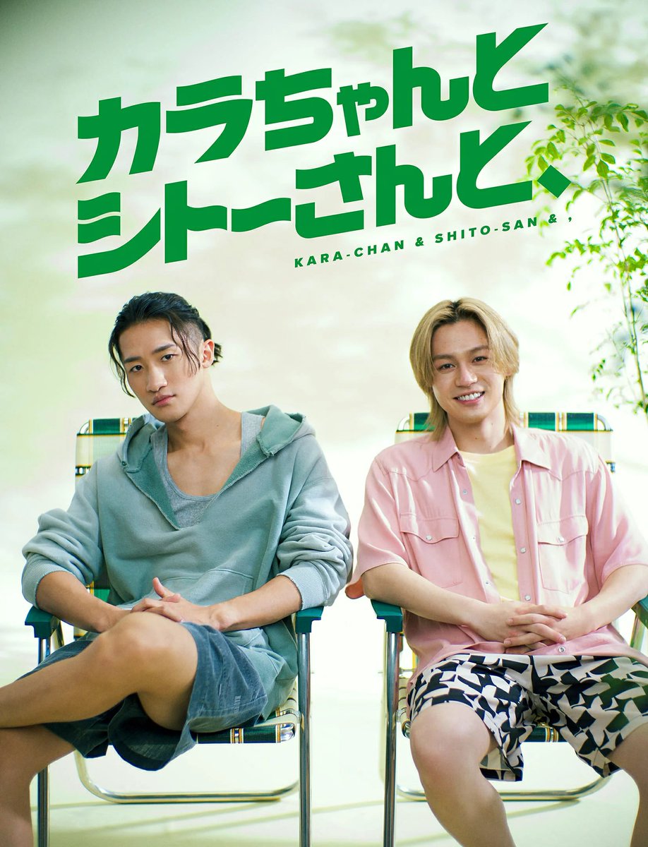 岩本照＆松田元太W主演『カラちゃんとシトーさんと、』Blu-ray＆DVD