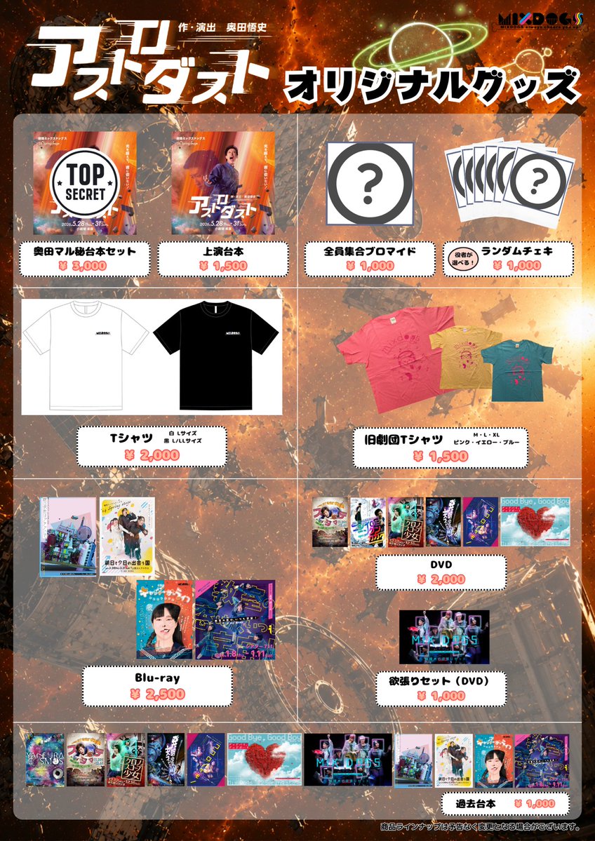 物販隊長よりお知らせ！】 今回の販売予定の物販です🔥 奥田マル秘台本