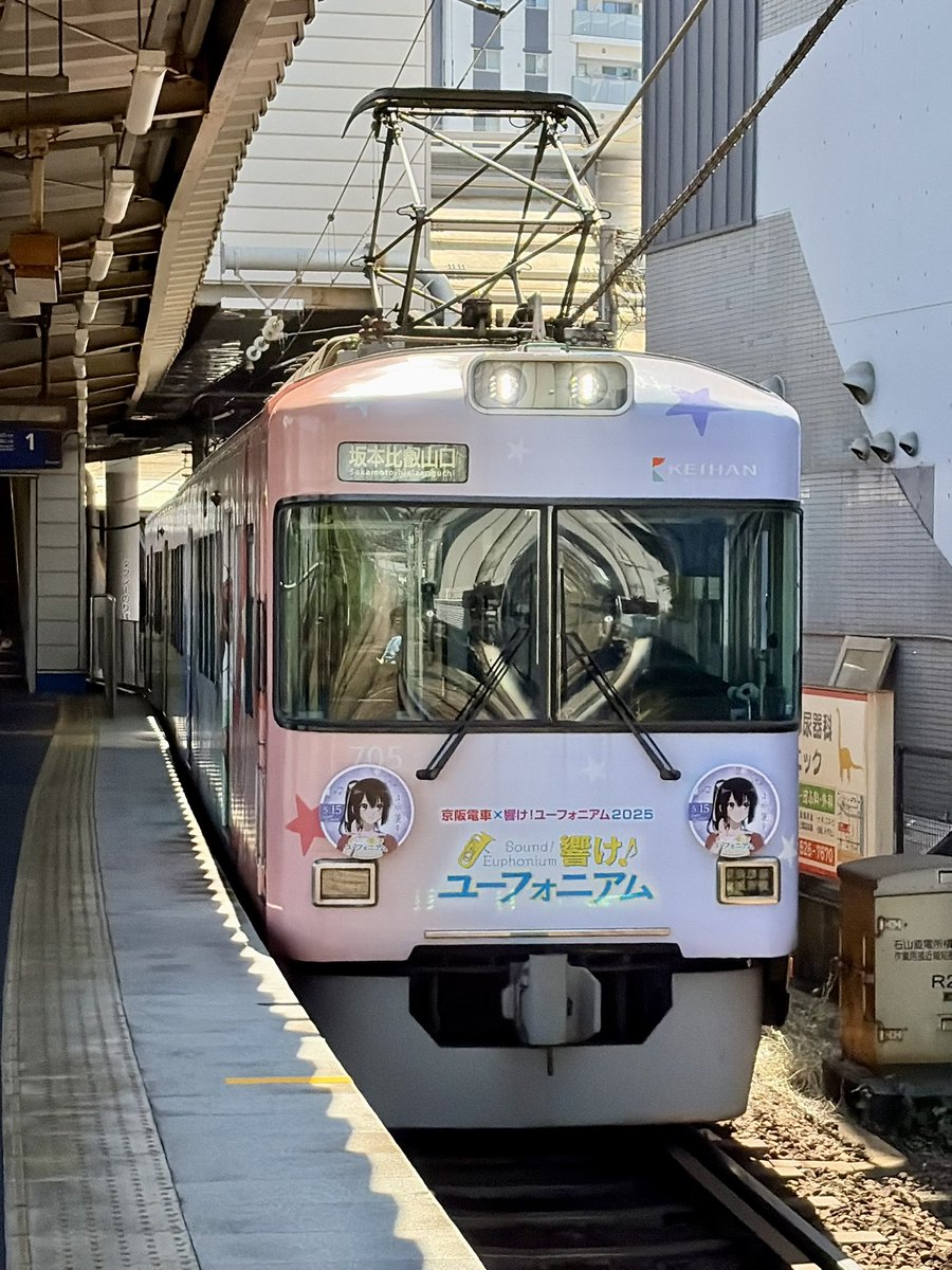京阪電気鉄道 石山坂本線 響け！ユーフォニアム2025（40） 705