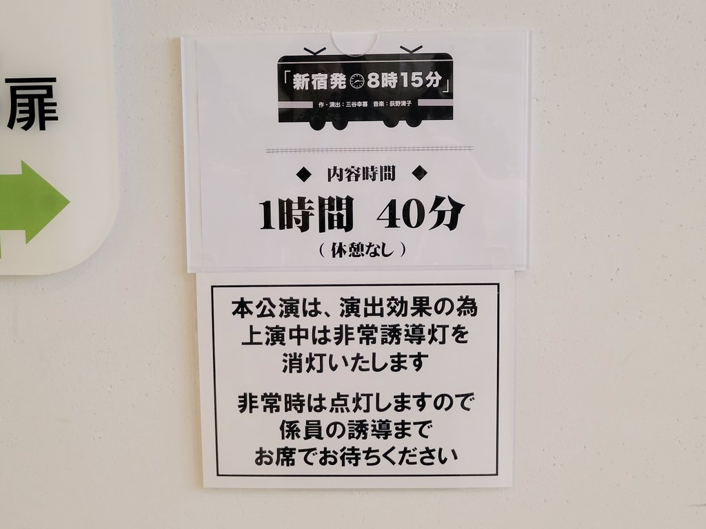 新宿発8時15分 #新宿0815 #本日大阪千穐楽 東京に続いて2回目。 私は