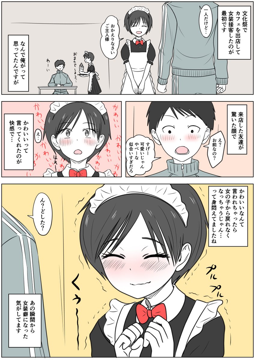 あなたの性の目覚め案件その321
文化祭で女装接客を友達に褒められ目覚める
褒められるって嬉しいよね(:3[▓▓]
意中の人には褒めまくるんだ
褒められて嫌と思う人は少ないから
相手の良いとこをろ見つけたら褒める!
いいことあるかも?

スノウさんとの約束だぞ!=͟͟͞͞ (¦3[▓▓] 