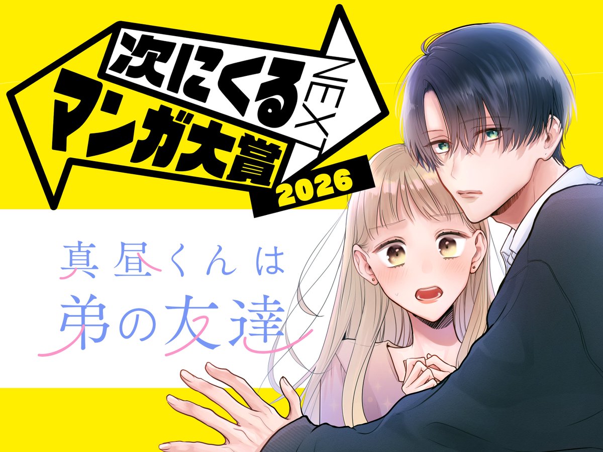 はなまる糀ニ@真昼くんは弟の友達連載中 tweet media