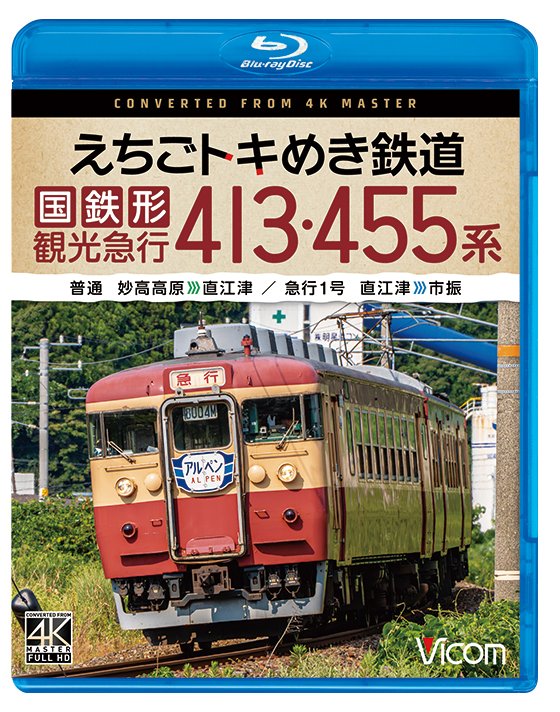 joshincddvd's tweet photo. \毎月21日発売 #ビコム 鉄道映像商品🛤️/
#えちごトキめき鉄道
国鉄形観光急行 #413系 #455系
■普通 妙高高原~直江津
■急行1号 直江津~市振
4K撮影作品📀本日発売‼️
立体音響システム“audio cube”搭載🎧
国鉄車両の響きを全身で💫
🔗https://t.co/K1tK87n0DZ
#Vicom
#鉄道 https://t.co/3wpfPedmQz