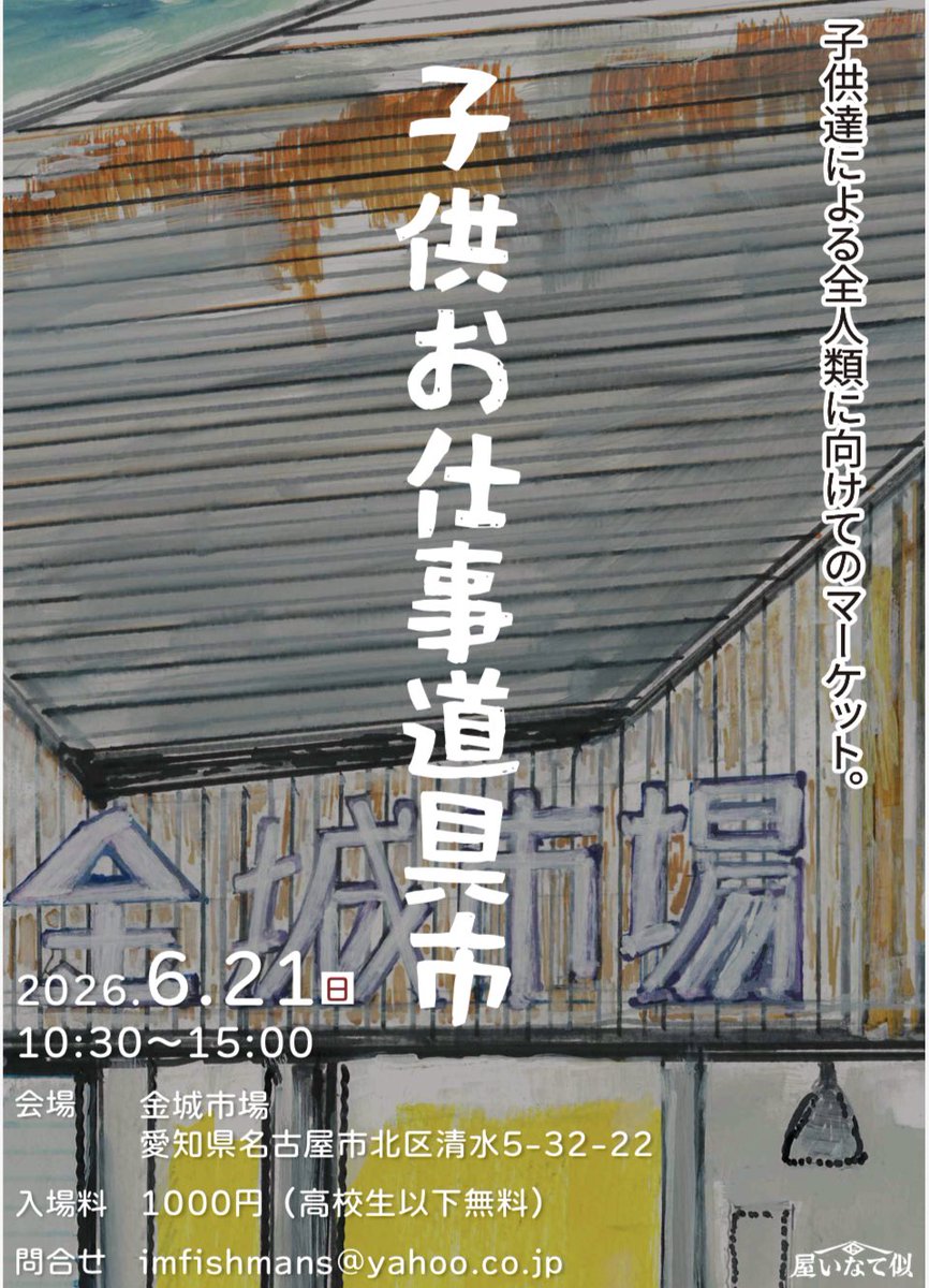 hideyossy's tweet photo. 【子供お仕事道具市】

◼️2026年6月21日（日）
◼️金城市場
愛知県名古屋市北区清水5-32-22
◼️10時30分〜15時00分
◼️入場料:500円（中学生以下無料）
◼️主催・似てない屋
imfishmans@yahoo.co.jp

#お仕事道具市
#子供お仕事道具市 https://t.co/Dn7el130oE