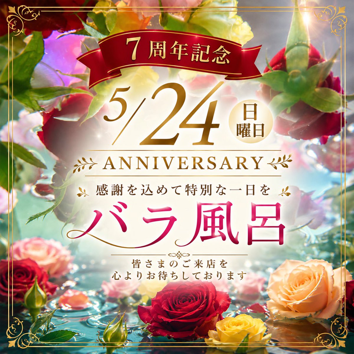 秦森康屯　バラ　期間限定セール 24日は毎年恒例のバラ🌹風呂です。 地元、田中農園様のバラが浮かび