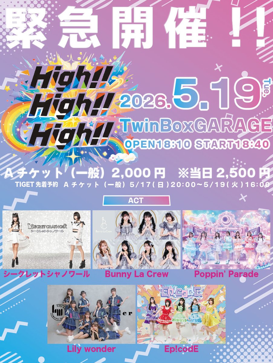 ♡LIVE情報♡ 5/19(火) 『High!! High!! High!!』 @ TwinBoxGARAGE