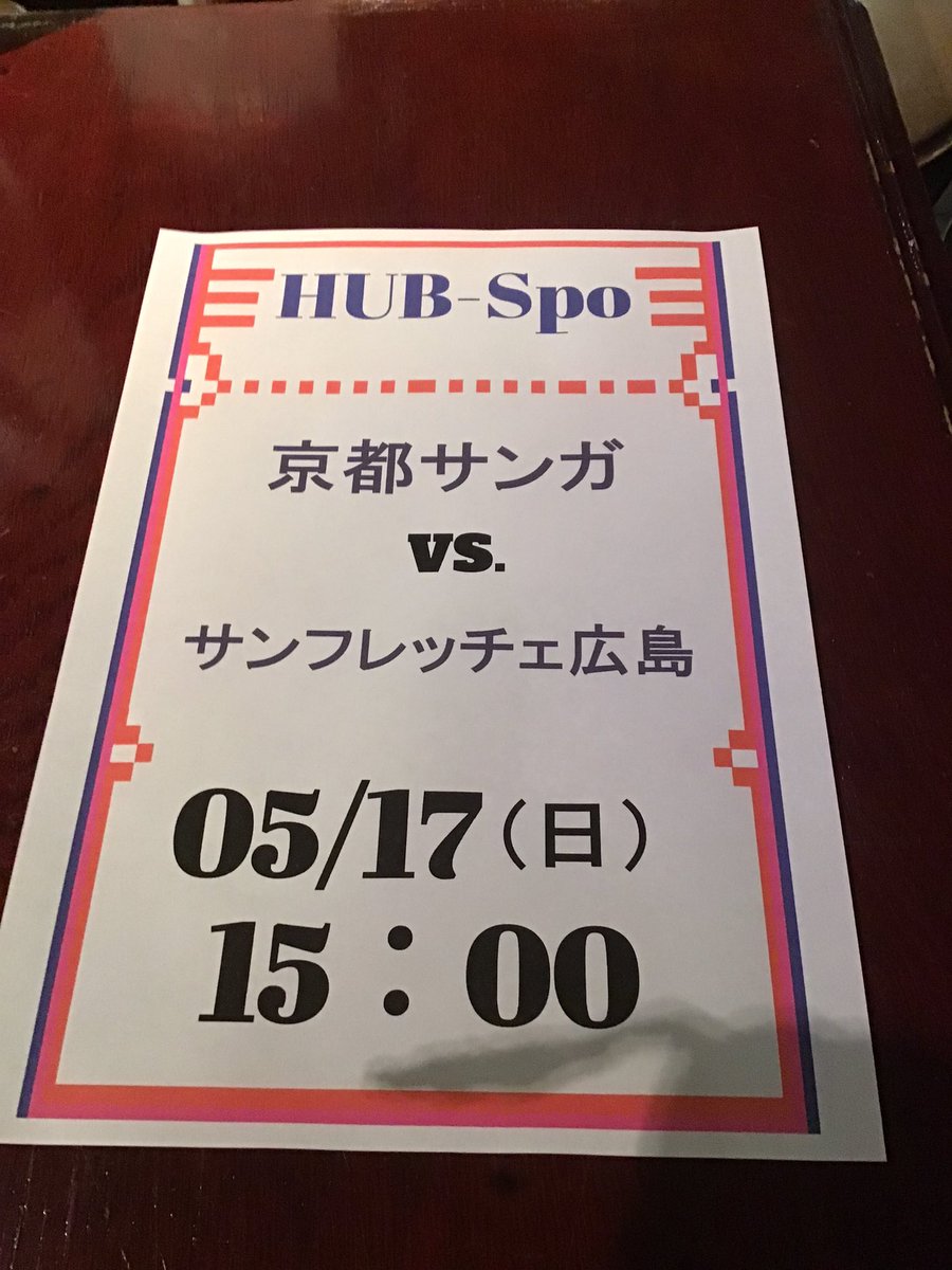 HUBikenisi's tweet photo. こんにちは😃　#HUB池袋西口店　です📢
本日　#京都サンガ　放映⚽️15時キックオフ！
終盤戦！勝ちましょう！⭐️
お店は14時オープンです！
#百年構想リーグ　#サンフレッチェ広島　#Jリーグ観戦PUB https://t.co/C36N44v8Yq