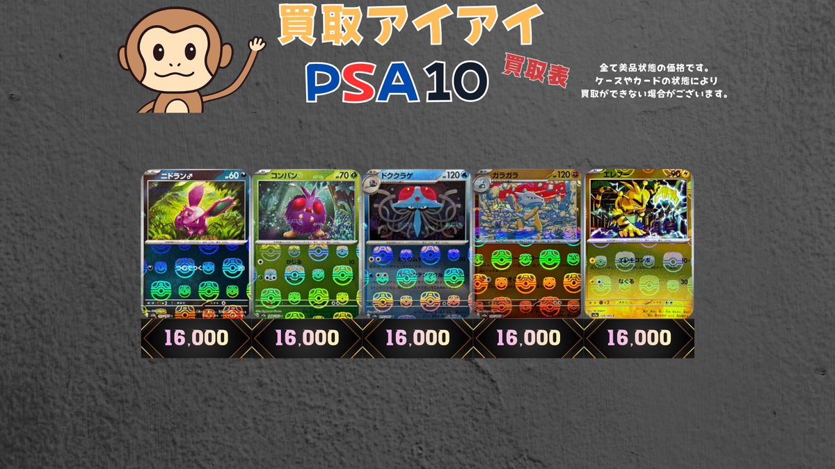 🐒ポケモンカードPSA10マスボミラー買取表🐒 ニドラン♂¥16,000