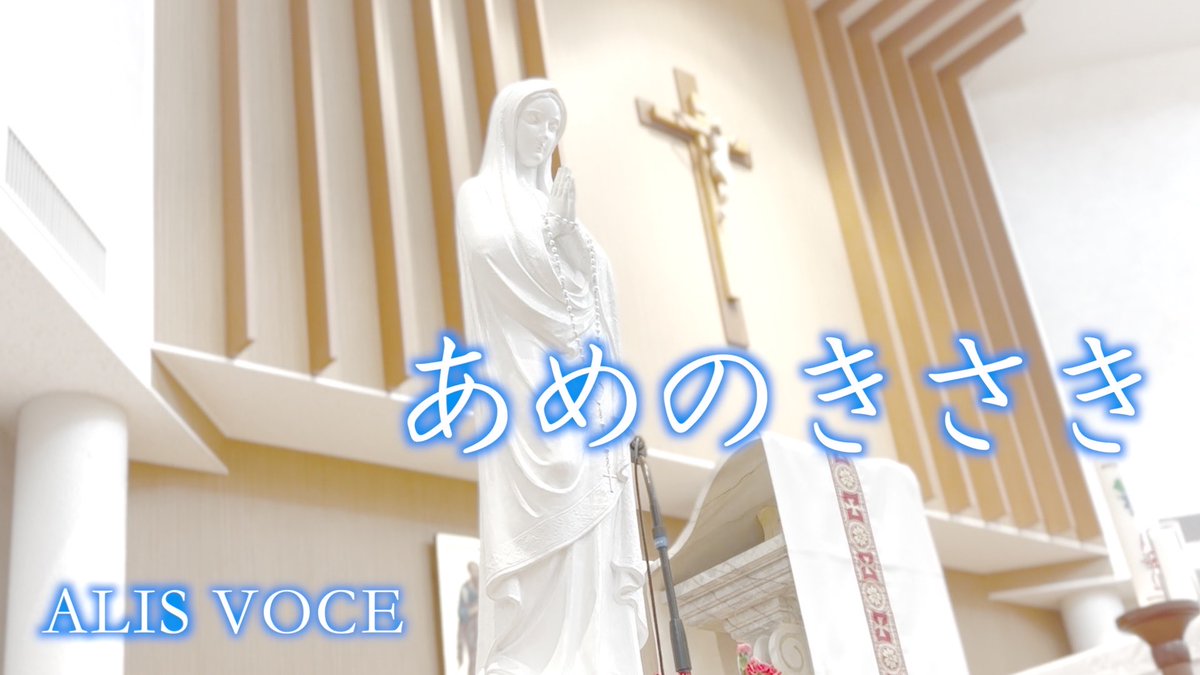 studioY_CT's tweet photo. 新しい動画を作りました。優しく美しい聖歌です。

カトリック教会では、5月を聖母月として、聖母マリアをたたえ賛美します。この「あめのきさき」もよく歌われます。

草花が生き生きと咲き、美しい季節にぴったりな曲です。ぜひお聴きください⭐︎

あめのきさき
https://t.co/lt9ERvcxqz https://t.co/mjNozxmime