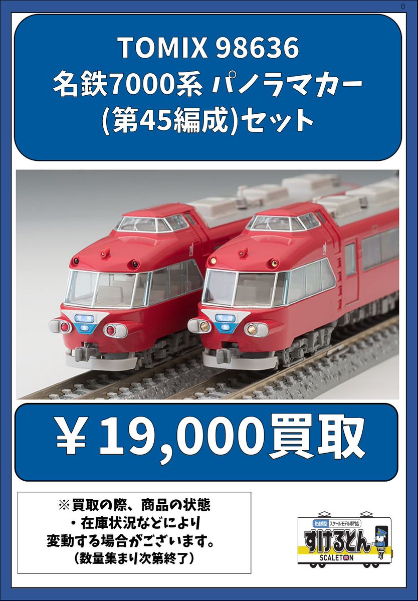 〇買取情報〇 #TOMIX 98636 名鉄7000系 パノラマカー(第45編成)セット