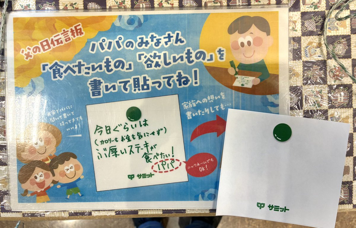 343summit's tweet photo. 母の日も終わり今度は父の日ですね。
お父さんって好きなものなんだろう？🤔
何が欲しいのかなぁ〜？🤔
とお悩みのお母さん・お子供達、そして恥ずかしくてみんなに伝えられないお父さん‼️
サービスカウンター横の父の日伝言板に書いてみませんか？来店の際にどうぞ！
#サミットストア武蔵野緑町店 https://t.co/hCg27q87wB