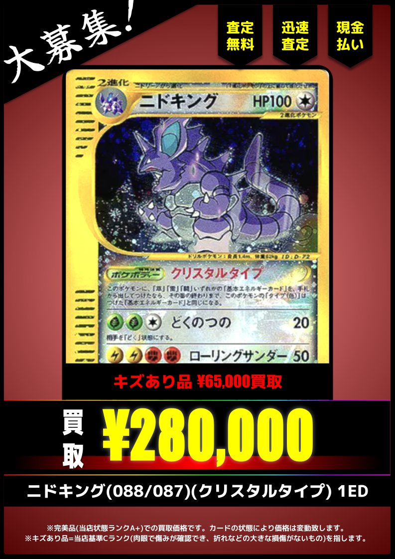 買取情報】 ニドキング(088/087)(クリスタルタイプ) 1ED ¥280,000(美品