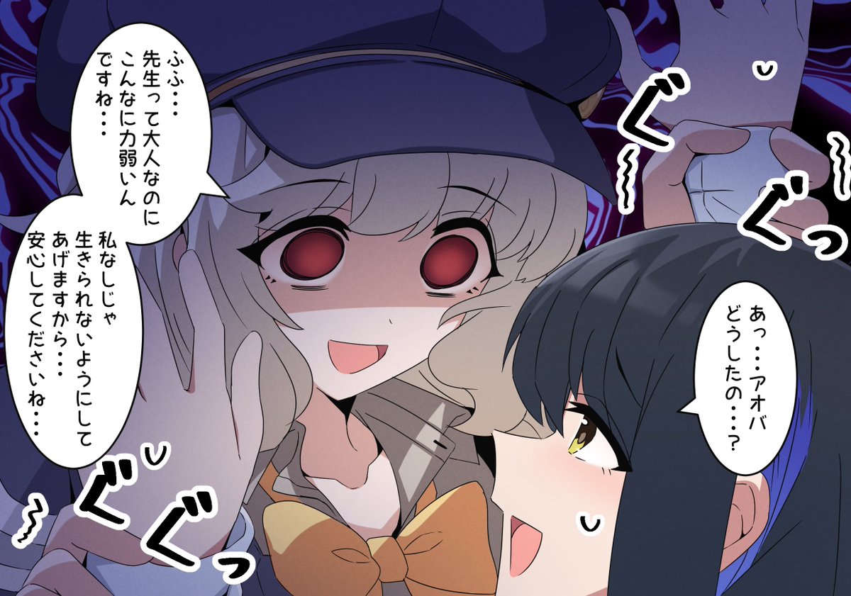 限界アオバと女先生 