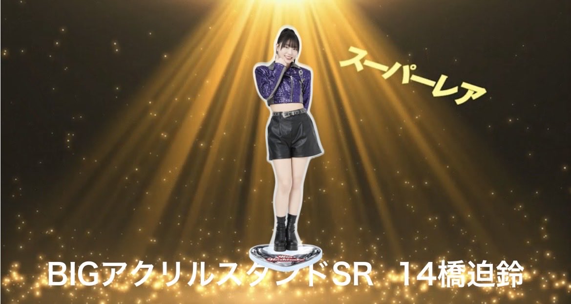 モバガチャ アンジュルム Metallic Ver. アクリルスタンドSR 譲】橋迫