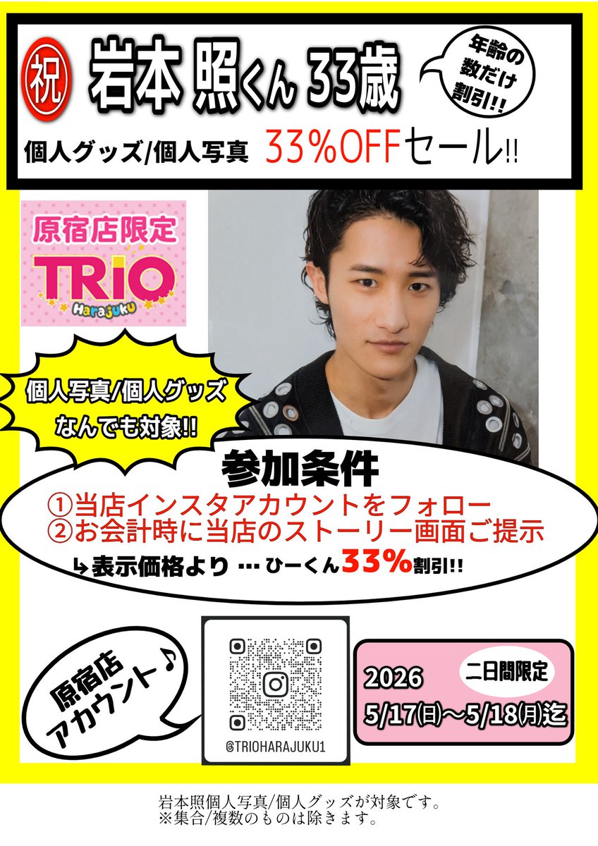 岩本照誕生祭2026 お誕生日おめでとうございます🎉 33歳をお祝いして