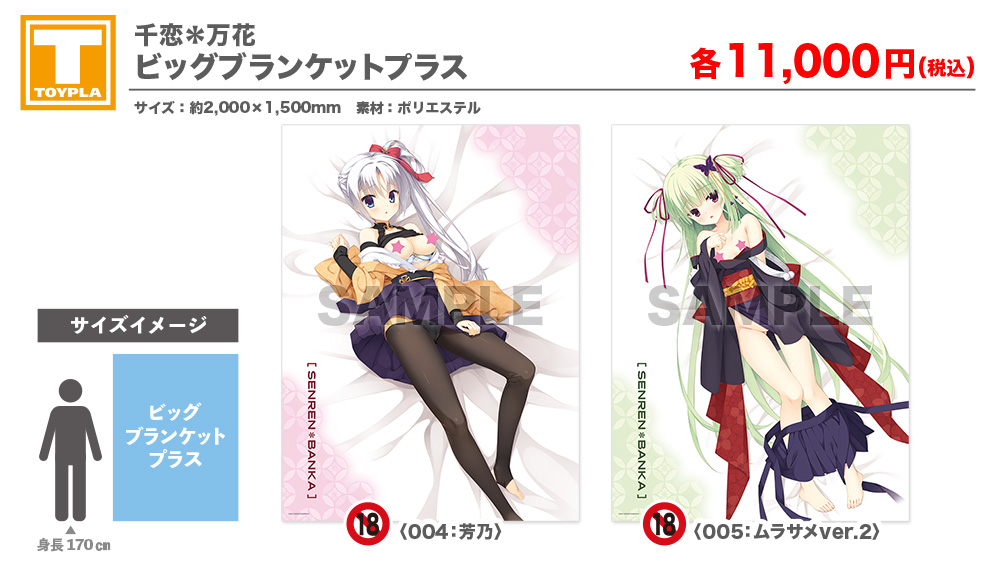 ゆずソフトショップ】 『千恋＊万花 ビッグブランケットプラス 各種