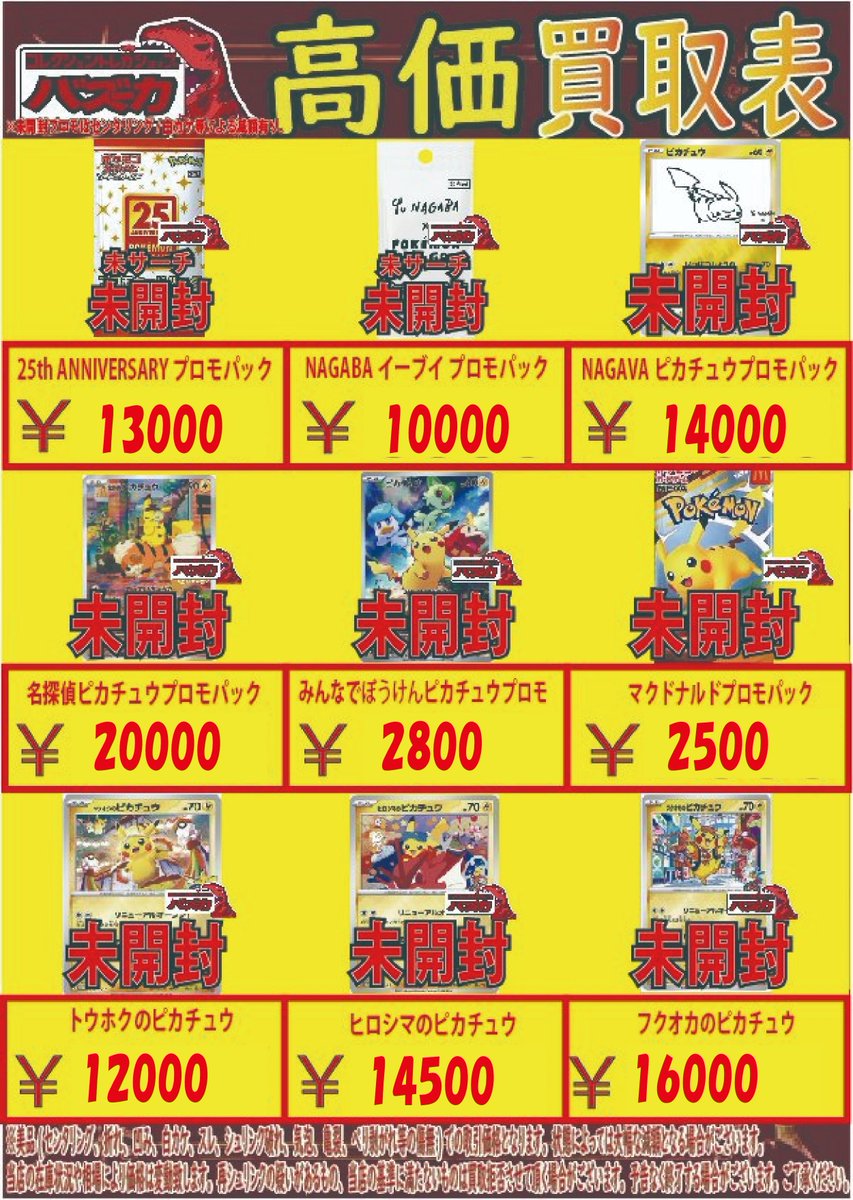🔥ポケカ未開封プロモパック買取中🔥 トウホクのピカチュウ ヒロシマの