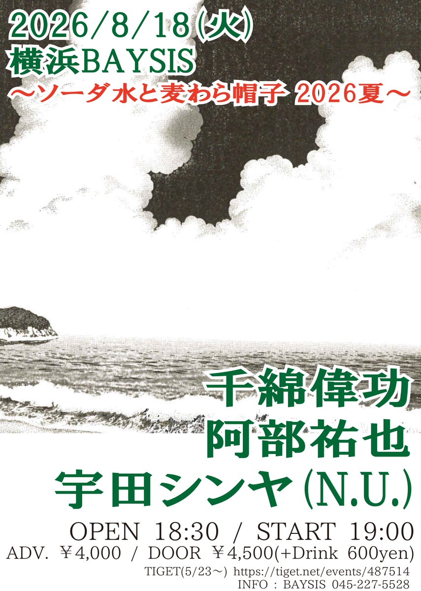 ＮＨＫドラマ「羽田浦地図」「帽子」「海の群星」「百年の男」DVD 公演決定！】 8/18(火) ～ソーダ水と麦わら帽子 2026夏～ 開場18:30
