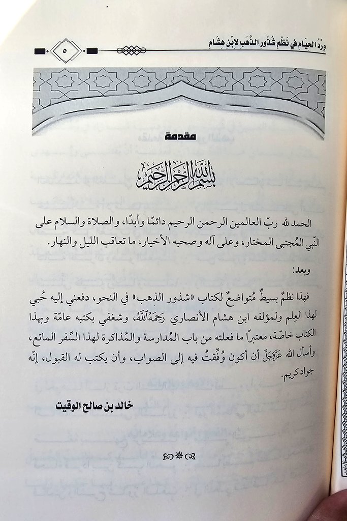 Shabib1's tweet photo. أبارك للصديق الأستاذ
 خالد بن صالح الوقيت .. وفقه الله ، صدور كتابه الجديد بعنوان : "وِرْدُ الحِيَام في نظم شذور الذهب لابنِ هشام" .
نفع الله به وبعلمه وكتب أجره https://t.co/JzE242uLUP