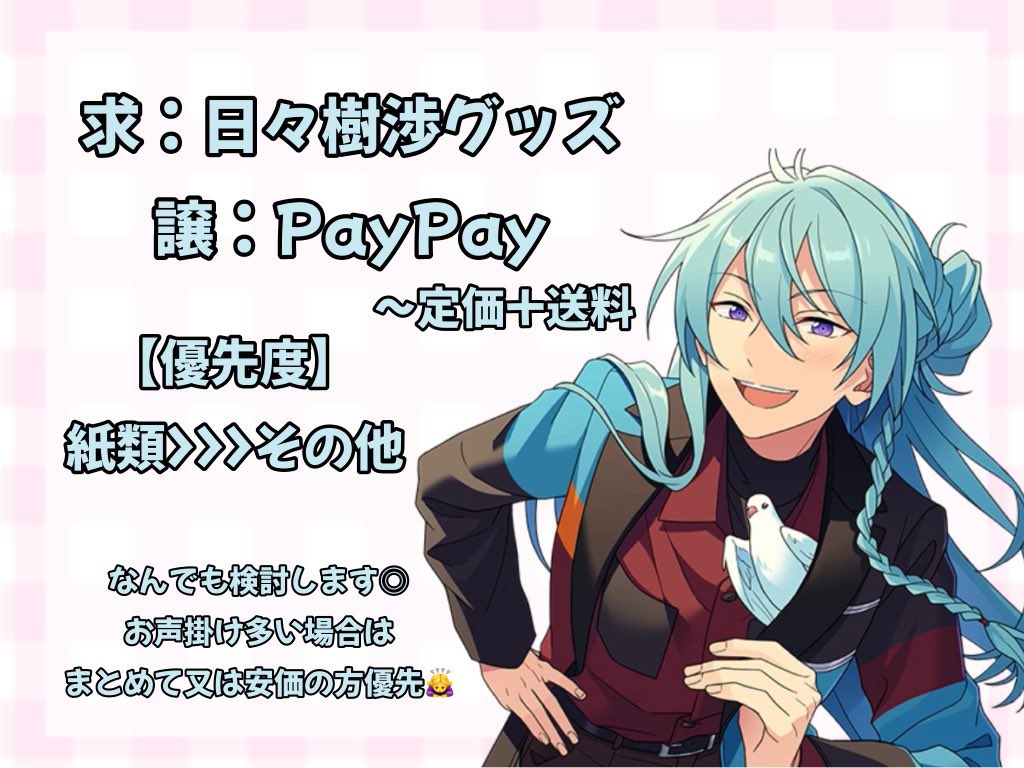 m_221___'s tweet photo. 【あんスタ グッズ 買取 交換 譲渡】

求：日々樹渉グッズ

譲：ご希望額+送料

基本的に紙類のみ求めています🎀
恐縮ですがまとめて、安価の方優先
緩募なためお断りする場合もございます🙇‍♀️
お気軽にお声掛けください◎ https://t.co/QR7Ms2xj67