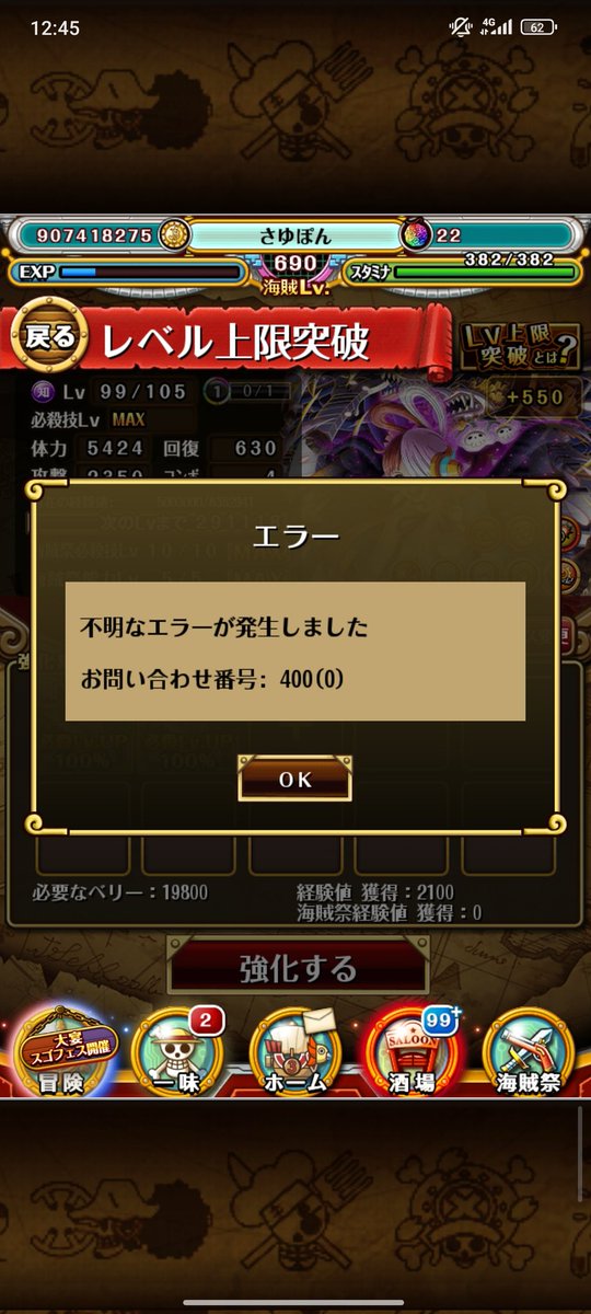stonecold31636's tweet photo. @ONEPIECE_trecru あの〜何回やっても強化するときエラー出るんすけど https://t.co/Gwh6vTxmVY
