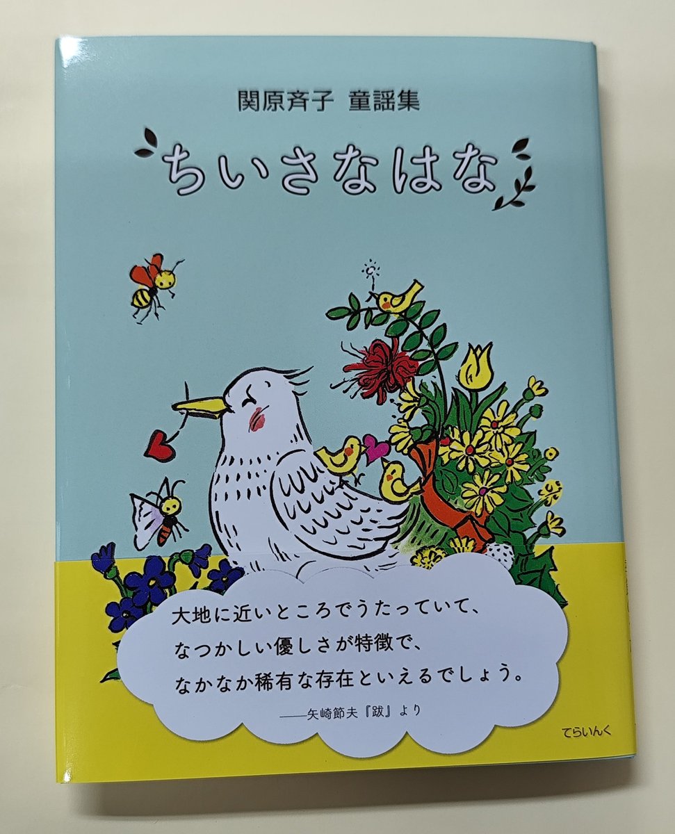 Yoshimi_Museum's tweet photo. 今年3月に刊行された関原斉子さんの童謡集『ちいさなはな』（てらいんく）。　

関原さんは平成6（1994）年に「いもうとがうまれてくる日」で「佐藤義美賞」最優秀賞を受賞されました。

受賞作「いもうとがうまれてくる日」はこの童謡集にも収録されています。 https://t.co/Ru4DajK5Mo