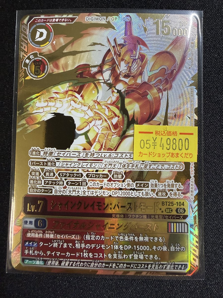 👾デジモンカード販売情報👾 「シャイングレイモン：バーストモード