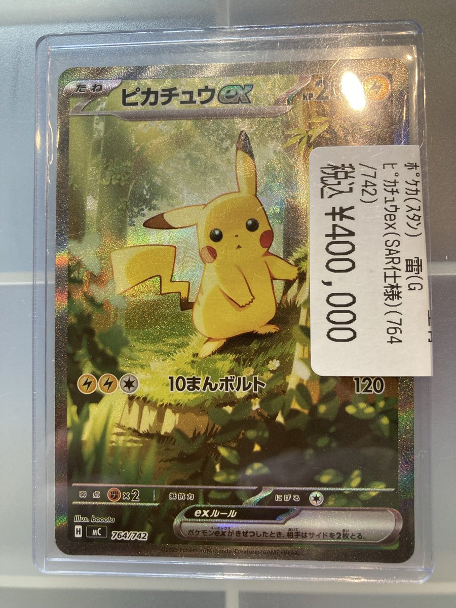 ⭐️入荷情報⭐️ #ポケカ ⚡ピカチュウex(764/742)⚡ 買取させて頂き
