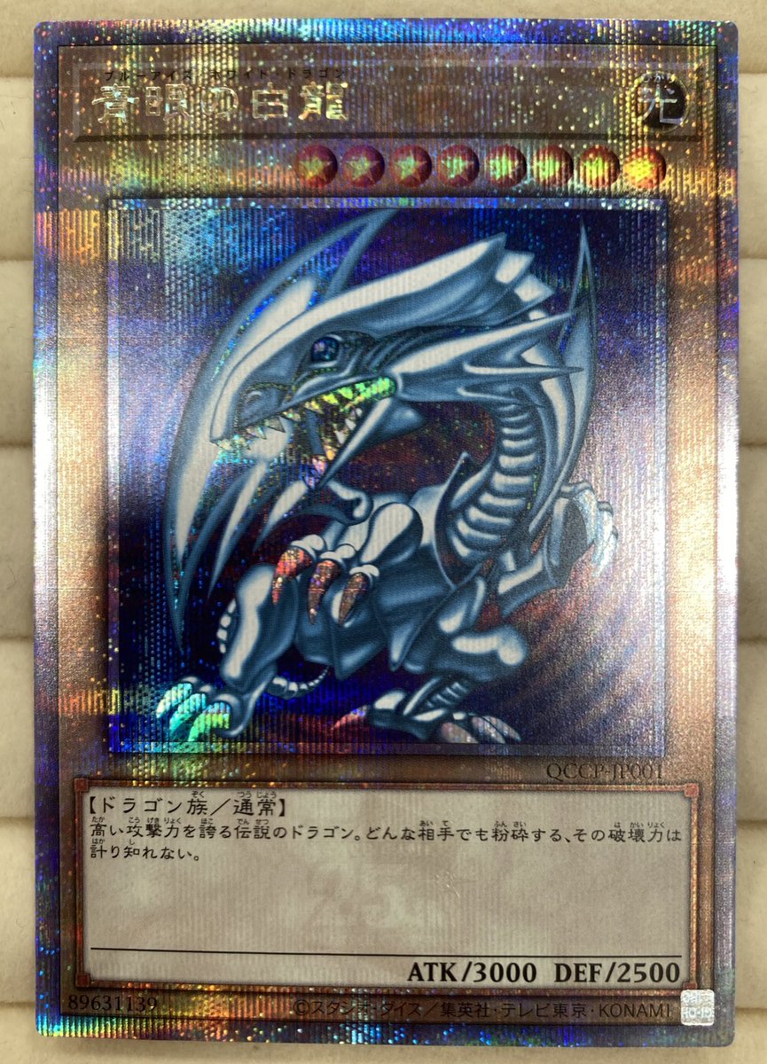 遊戯王 ｢青眼の白龍｣QCSE(25th)レアを買取させていただきました