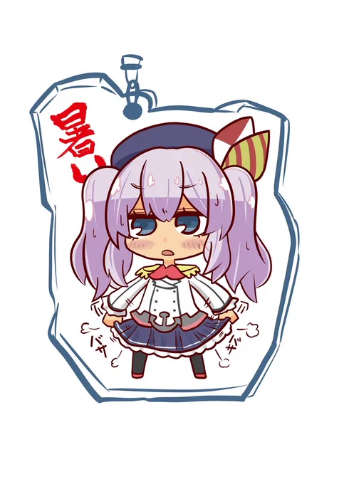 あっつい