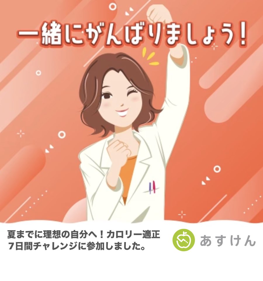 simakiti2010's tweet photo. #あすけんチャレンジ #あすけん https://t.co/z2NW1XV3QN