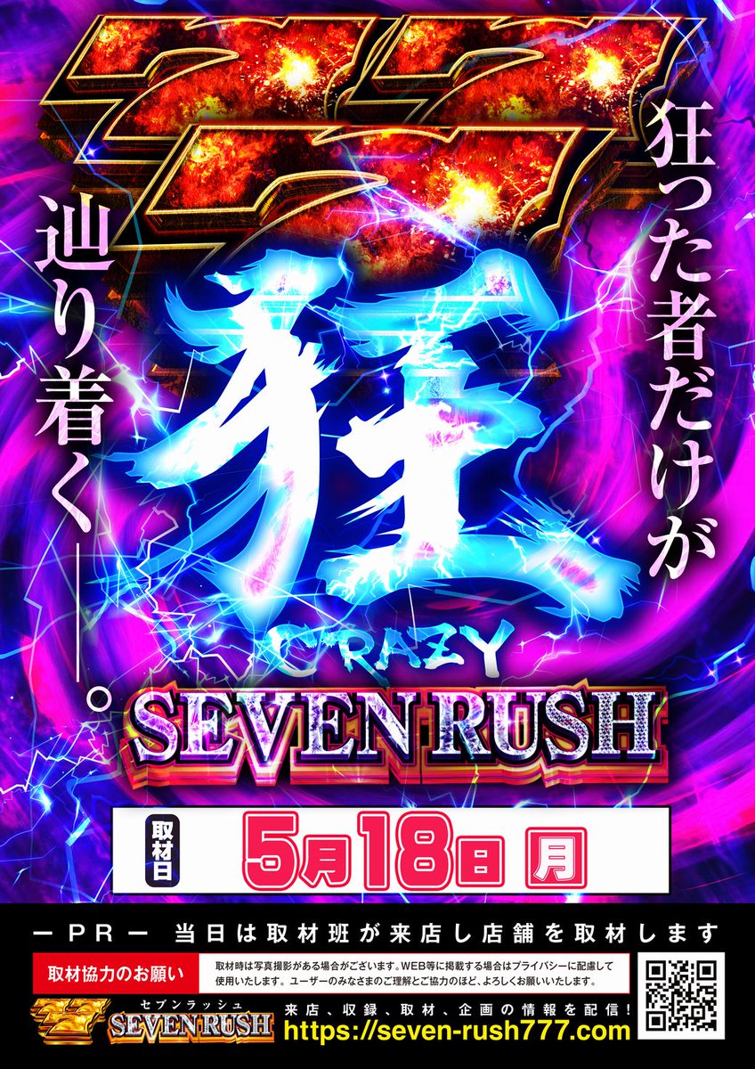 5月18日（月）のご案内 ～5月創業月間～ ✓来店取材 🔸SEVEN RUSH