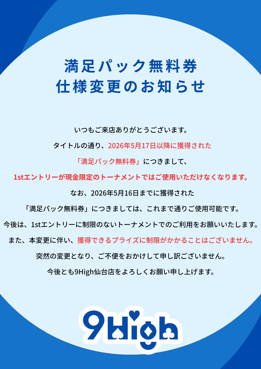 満足パック無料券仕様変更のお知らせ】 ご理解のほどよろしくお願い