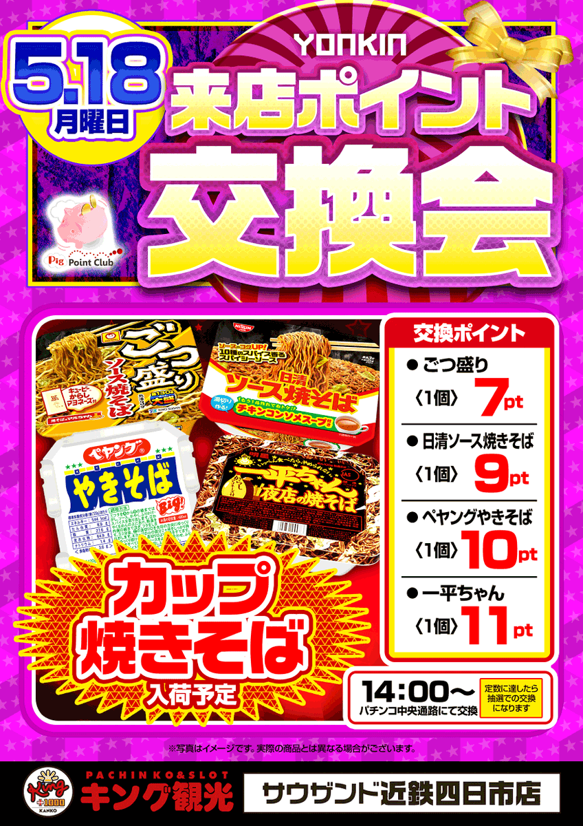 よんキンからのお知らせ】 5月18日【月】 ⏰朝9時開店⏰ 【先着順】で